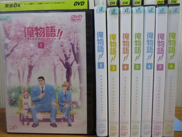 コンビニ受取対応商品 俺物語 1 8 全8枚 全巻セットdvd レンタル落ち アニメ 特撮 驚きの値段 Www Nescon Es