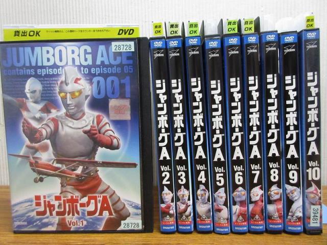 在庫残りわずか 懐かし作品 ジャンボーグa 1 10 全10枚 全巻セットdvd レンタル落ち アニメ 特撮 Sale 30 Off 2inbox Com Br
