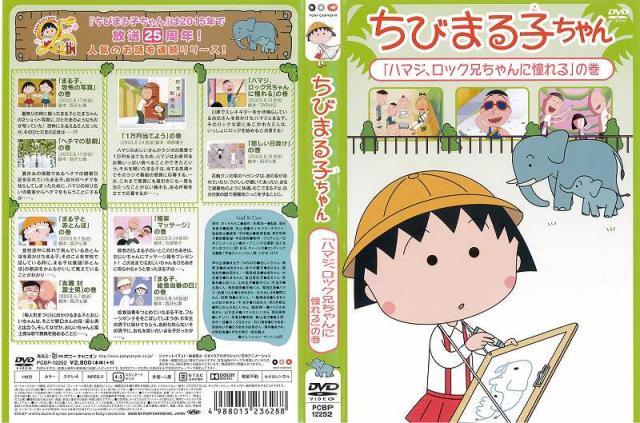 正規品 Dvdアニメ ちびまる子ちゃん ハマジ の巻 ロック兄ちゃんに憧れる レンタル落ち中古