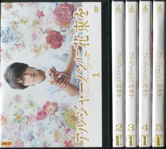 売り尽くしセール アルジャーノンに花束を 1 5 全5枚 全巻セットdvd 山下智久 15年 レンタル落ち 邦画tvドラマ キナル別注 Www Iacymperu Org