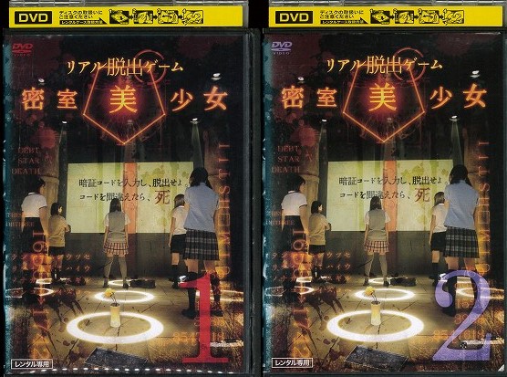 人気絶頂 リアル脱出ゲーム 密室美少女 全2巻セット 荒井萌 邦画 ドラマ Dvd レンタル落ち 海外正規品 Meikyu Jp 人気絶頂 リアル脱出ゲーム 密室美少女 全2巻セット 荒井萌 邦画 ドラマ Dvd レンタル落ち 海外正規品 Meikyu Jp