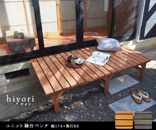 ユニット縁台ベンチ hiyori（ひより） 174×88 単品 【 ウッドデッキ 簡単組立 縁側 DIY 木製 天然木 庭 ベランダ