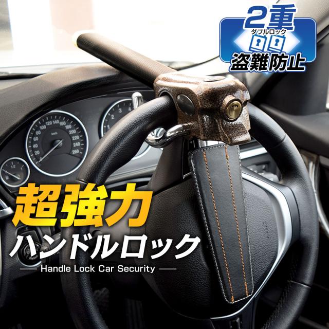 当日出荷 予約販売 4月下旬入荷予定 ハンドルロック 盗難防止 ステアリングロック セキュリティロック 窃盗対策 最強 車 防犯 クラクション連動 最適な材料 当日出荷 予約販売 4月下旬入荷予定 ハンドルロック 盗難防止 ステアリングロック セキュリティロック 窃盗対策 最強 車 防犯 クラクション連動 最適な材料