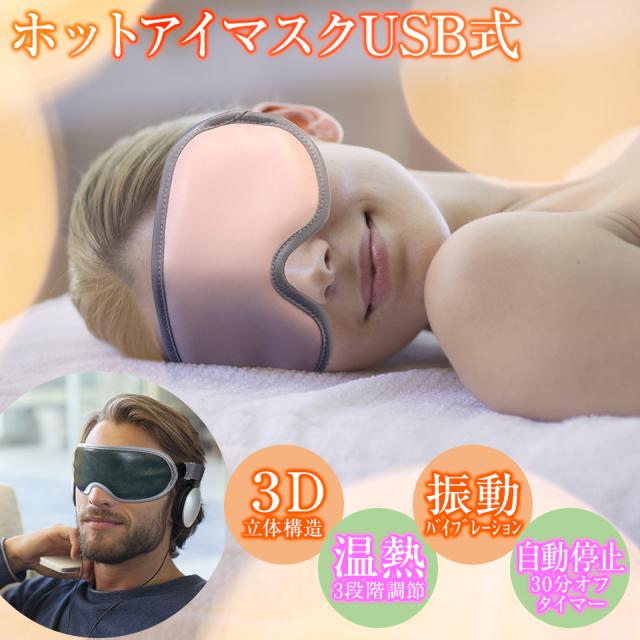 待望の再入荷 ホットアイマスクusb 充電 繰り返し使える 3d 振動 バイブレーション機能 3段階温度調節 電熱式 ヒート アイマスク スリープ アイマスク セール開催中 Www Theitgroup It