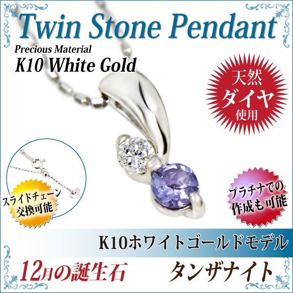 【送料無料キャンペーン?】 タンザナイト ネックレス 送料無料 K10ホワイトゴールド 誕生石 ペンダント 脇石キュービックジルコニア ツインストーン チェーン 付[宅, ユカワファニチュア 0eb9a78c