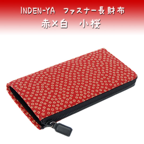 再入荷1番人気 印傳屋 送料無料 和柄のシンプルファスナー長財布 印伝 赤地白漆 小桜柄 2307 クライマックスセール Theblindtigerslidell Com