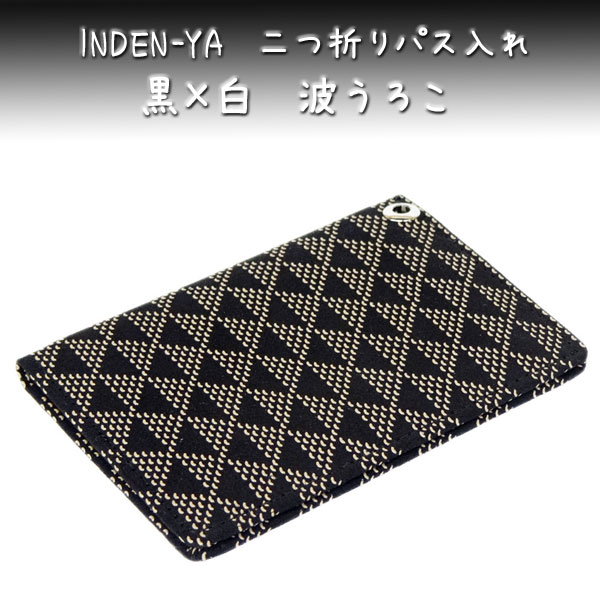 人気満点 印傳屋 和柄 二つ折りパス入れ 免許証入れ 印伝 黒地白漆 波うろこ柄 2527 人気ショップが最安値挑戦 Centrodeladultomayor Com Uy