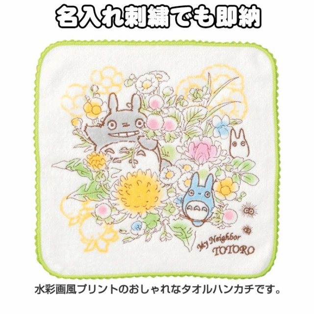 大安7日 金 到着可 となりのトトロ ミニタオル 春の花束 名入れギフト 刺繍入り 名前入り ハンドタオル ハンカチ ジブリグッズ ラッピンの通販はau Pay マーケット 出産祝い おむつケーキ研究所 Au Pay マーケット店 商品ロットナンバー