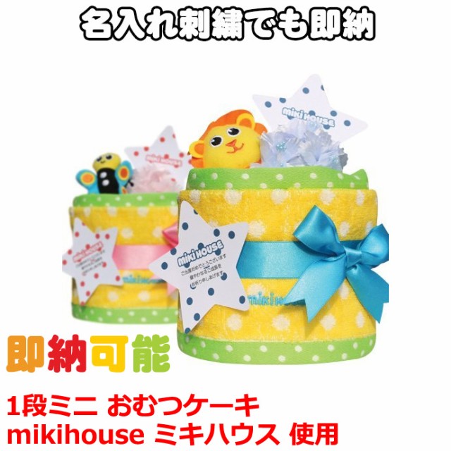 25日(水)到着可☆mikihouse baby ミキハウス 使用 おむつケーキ オムツケーキ 男の子 女の子 名入れ 名前入り 刺繍 子供 幼児  乳児 新生の通販はau Wowma!（ワウマ） - 出産祝い おむつケーキ研究所 au Wowma!店｜商品ロットナンバー：280081986