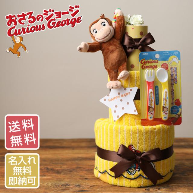 爆売り キャラクター おむつケーキ おさるのジョージ ぬいぐるみ グッズ 3段 出産祝い 女の子 男の子 可愛い 人気 プレゼント ギフトセット おすすめ Gdpcambodia Org