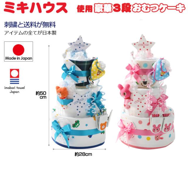 短納期 早者勝ち 30日 金 到着可 可愛い 人気 おむつケーキ お洒落 流行 Mikihouse Baby ミキハウス 使用 豪華 3段 出産祝い 出産内祝い 日本製 赤ちゃん 安心の日本製 Francechateaupropriete Com