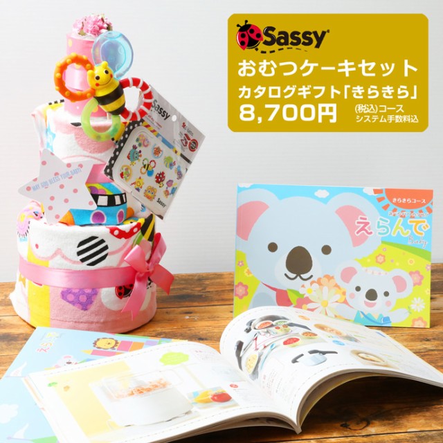 格安人気 8日 火 到着可 送料無料 出産祝い ギフトセット 人気 豪華 Sassy おむつケーキ カタログギフト タオルギフト Erande えらんで きらきら 人気特価激安 Sinviolencia Lgbt