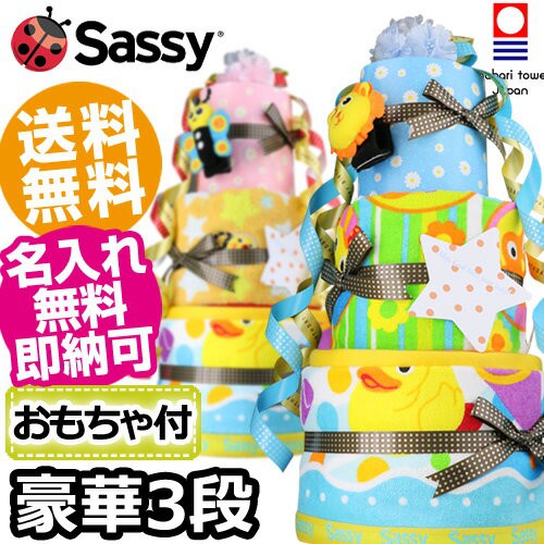 注目ブランド 30日 金 到着可 Sassy サッシー おむつケーキ 女の子 男の子 3段 送料無料 出産祝い 出産内祝い 歯固め タオル 名入れ 名前入り 刺繍入 安いそれに目立つ Keita Com Br