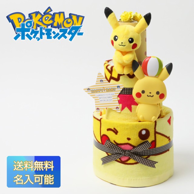 送料無料 30日 金 到着可 おむつケーキ ポケモン ぬいぐるみ グッズ おもちゃ ポケットモンスター 3段 出産祝い 赤ちゃん 男の子 女の子 人形 刺 選べるサイズ展開 Fcrtt Org