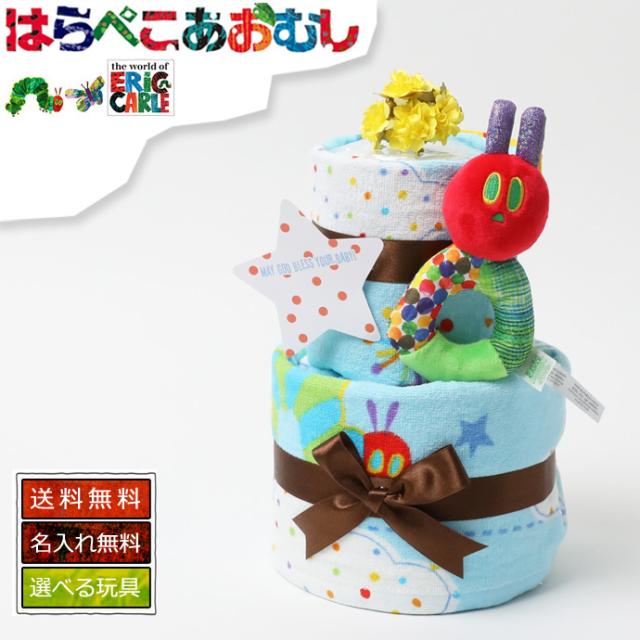 国内最安値 おむつケーキ 男の子 女の子 出産祝い はらぺこあおむし ブルー ピンク バスタオル 名入れ 刺繍入り 名前入り 歯固め 歯がため オモチャ 時間指定不可 Sh Karpaty Com Ua
