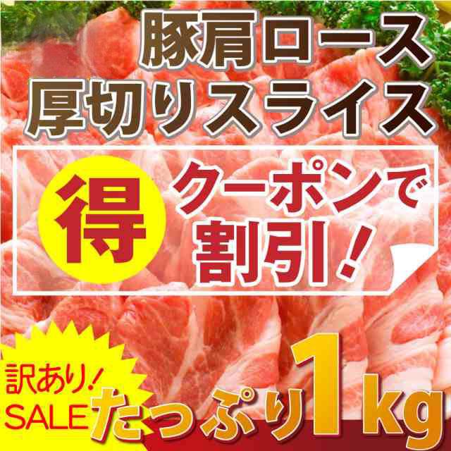 クーポンで割引対象 限定sale 訳あり豚肩ロース厚切りスライス1kg 数量限定sale 500g 2パック オードブル