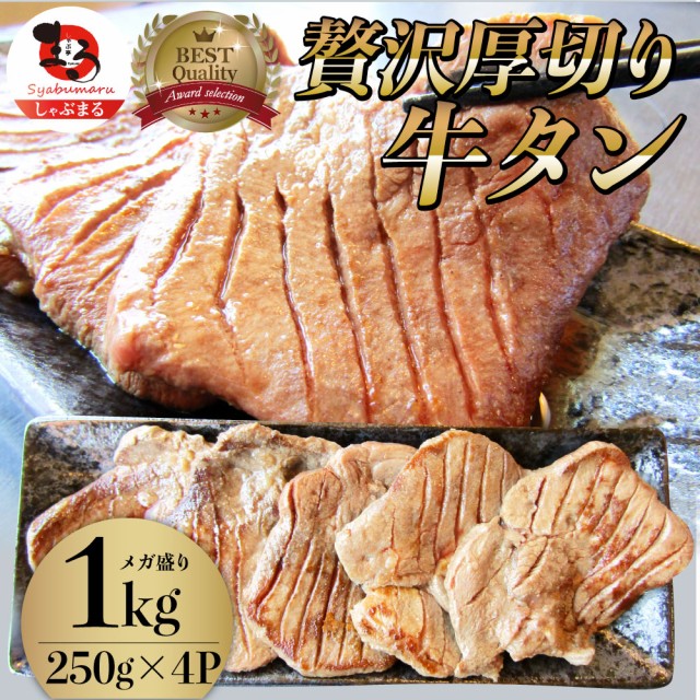 のオシャレな 牛肉 肉 牛タン 焼肉 1kg 250g 4p プレゼント 厚切り 約8人前 食品 肉 ギフト 食べ物 食品 プレゼント 女性 男性 人気 お祝い 新生 新色追加 Autoskolasemafor Sk