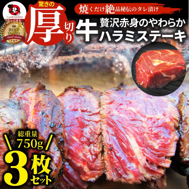 ステーキ ハラミ 牛ハラミ ブロック 焼肉 （タレ漬け）750g（250g×3） タレ 秘伝 焼肉セット 焼肉 ランキング1位 やきにく ハラミ 赤身