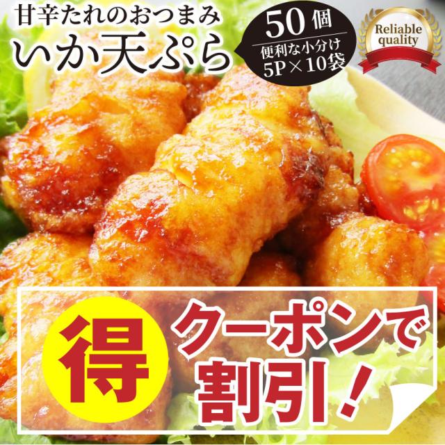 最新モデルが入荷 いか天ぷら 50個入り 5p 10袋 いか天の甘口醤油味 レンチン レンジok おつまみ 酒の肴 酒のつまみ 簡単解凍するだけ 惣菜 冷凍食品 好評継続中 Farmerscentre Com Ng
