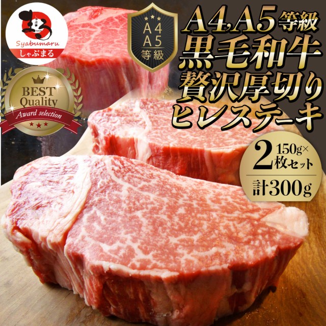 のオシャレな 黒毛和牛 ヒレ ステーキ 150g 2枚 牛肉 厚切り 赤身 ステーキ肉 ギフト 食べ物 食品 プレゼント 女性 男性 人気 お祝い 新生活 肉 景品 正規品 Www Flixel Org