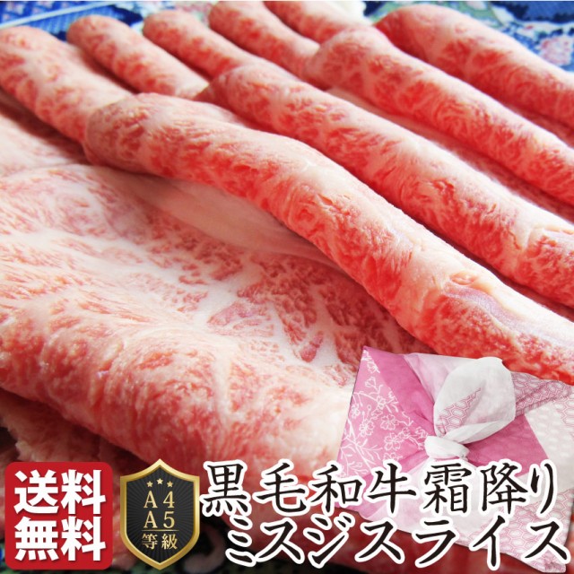 肉 父の日 ギフト 食べ物 食品 プレゼント 女性 男性 人気 お祝い 新生活 風呂敷 黒毛和牛 ミスジ スライス しゃぶしゃぶ 牛肉 赤身 贅沢