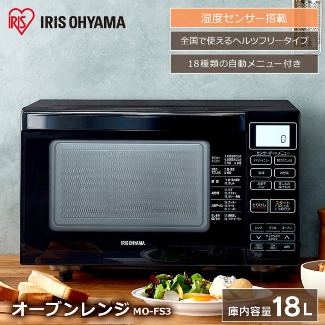[安心延長保証対象]電子レンジ オーブンレンジ 18L ブラック ブラック MO-FS3 オーブン レンジ グリル オーブン 料理 キッチン
