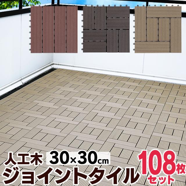 激安特価 ウッドタイル ウッドパネル 108枚セット 30 30cm 全3種 厚さ2cm ウッドデッキ 人工木 ジョイントタイル ジョイントタイル 厚さ2cm ウッドパネル ジョイント式 タイル パネル 簡 油そば専門店 東京麺珍亭本舗 469f7bb8 Consultinglevel Com