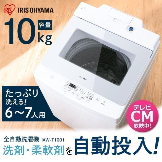 クーポンご利用で10 Off 洗濯機 10kg 全自動 10キロ 全自動洗濯機 部屋干し きれい キレイ 洗濯 せんたく 毛布 洗濯 Iaw T1001 大の通販はau Pay マーケット アイリスプラザ Au Payマーケット店 商品ロットナンバー