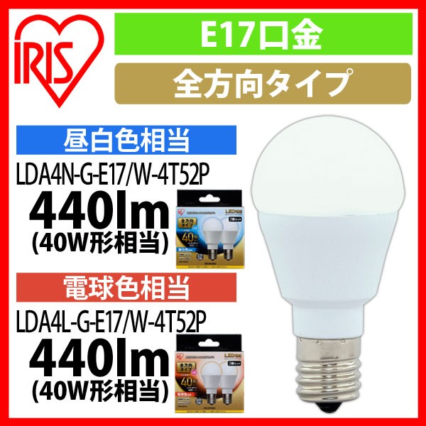 LED電球 E17 全方向タイプ 40W形相当 人気の雑貨がズラリ 昼白色相当 W-4T52P LDA4N-G-E17 アイリスオーヤマ 2個セット 全国組立設置無料