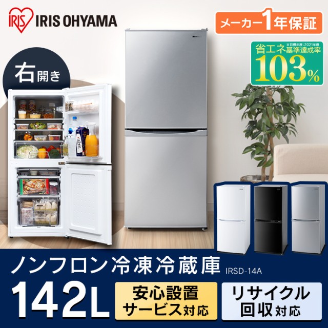 楽天1位 冷蔵庫 142l 冷凍冷蔵庫 冷凍庫 冷凍室 2ドア 2ドア冷蔵庫 新品