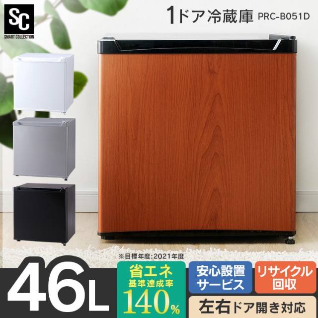 期間限定特価 冷蔵庫 1ドア 46l 1ドア冷蔵庫 46l Prc B051d 小型 コンパクト パーソナル 右開き 左開き シンプル 一人暮らし 1人暮らし ひとり暮らし 手数料安い Olsonesq Com