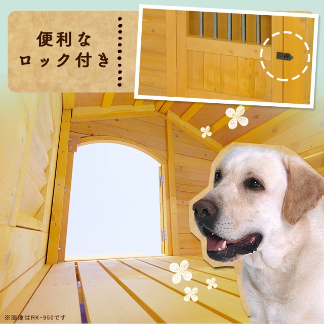 犬 小屋 ロッジ犬舎 RK-1100 大型犬向き アイリスオーヤマ 送料無料の通販はau Wowma!（ワウマ） - アイリスプラザ