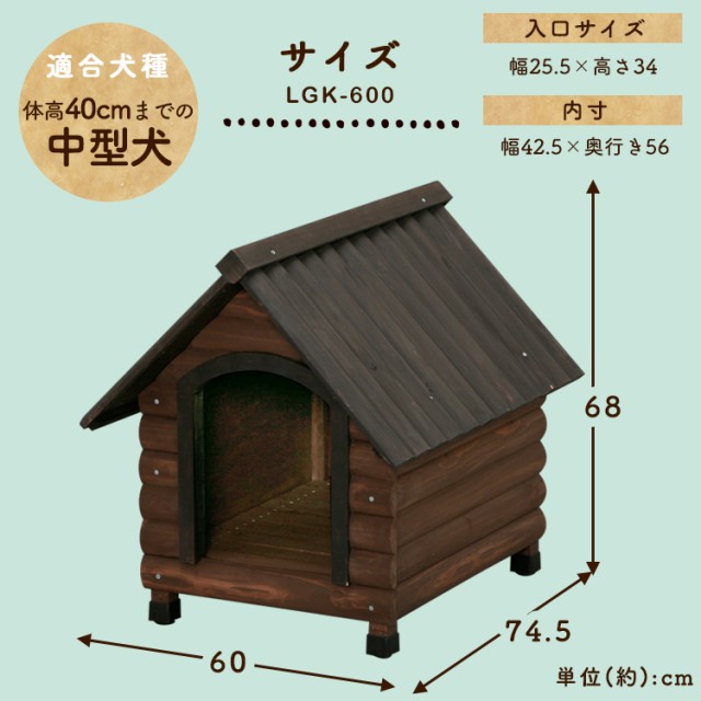 ログ犬舎 Lgk 600 犬舎 犬小屋 犬用品 アイリスオーヤマ 送料無料の通販はau Wowma ワウマ アイリスプラザ Wowma 店 商品ロットナンバー 125397843