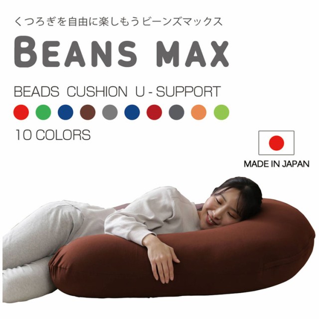 クッション ビーズクッション ビーズ ソファ ソファー 送料無料カード決済可能 椅子 いす イス 特大 Max U字サポート 人気 日本 U字 もちもち