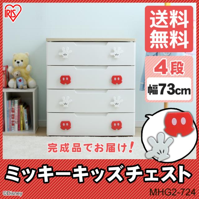 チェスト キッズチェスト アイリスオーヤマ インテリア キッズ収納 キッズチェスト チェスト かわいい ミッキーチェスト キッズ 収納 子の通販はau Pay マーケット アイリスプラザ Au Payマーケット店 商品ロットナンバー