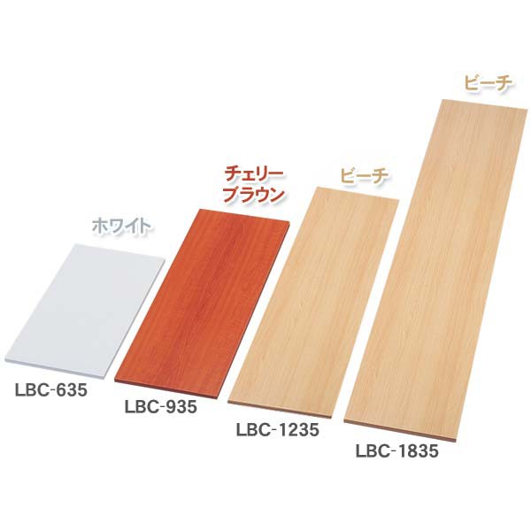 カラー化粧棚板 LBC935 ホワイト・ビーチ・チェリーブラウン【アイリスオーヤマ】 （DIY 棚 板 ベニヤ 日曜大工 部材 カラー