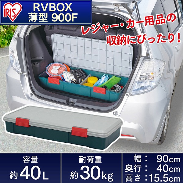 収納 ボックス 車 Rvbox Rvボックス 900f グレー ダークグリーン 幅90 アイリスオーヤマ 送料無料