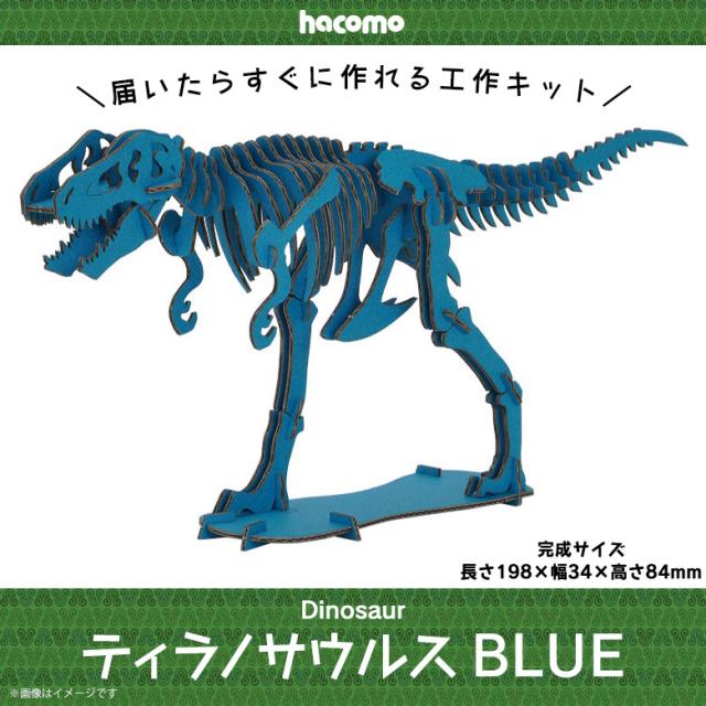 工作キット ダンボール 段ボール 小学生 キッズ 4966 ティラノサウルス Dinosaur 恐竜 ダイナソー 骨格 標本 工作キット ダンボール 段ボール 小学生 キッズ 4966 ティラノサウルス Dinosaur 恐竜 ダイナソー 骨格 標本
