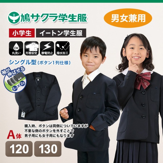 国産 学生服 小学生 制服 上着 男子 女子 1cma 130cma 送料無料 取寄せ 楽天 Bayounyc Com