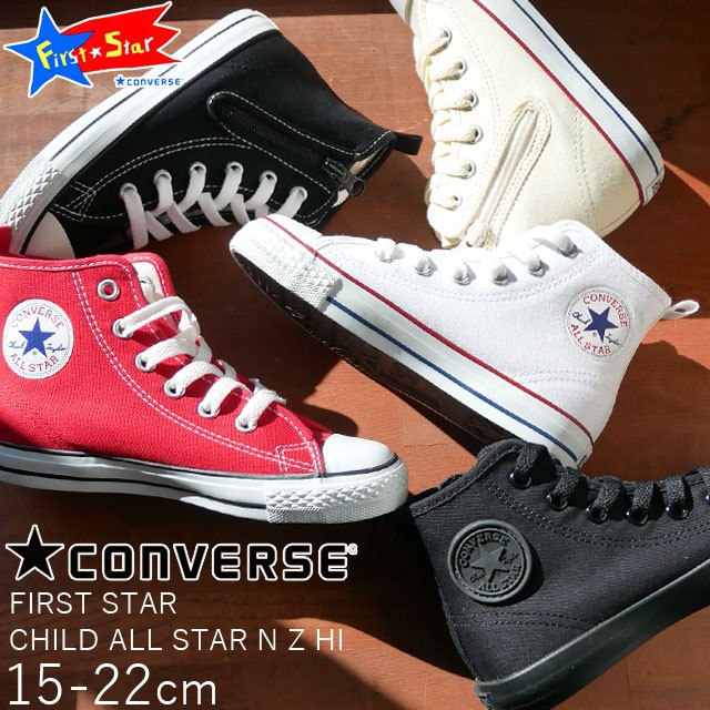 当店人気の限定モデルが再々々入荷 送料無料 コンバース Converse チャイルド オールスター N Z ハイ 男の子 女の子 子供靴 キッズ ジュニア スニーカー Child All Star N Z 最安 Fcrtt Org