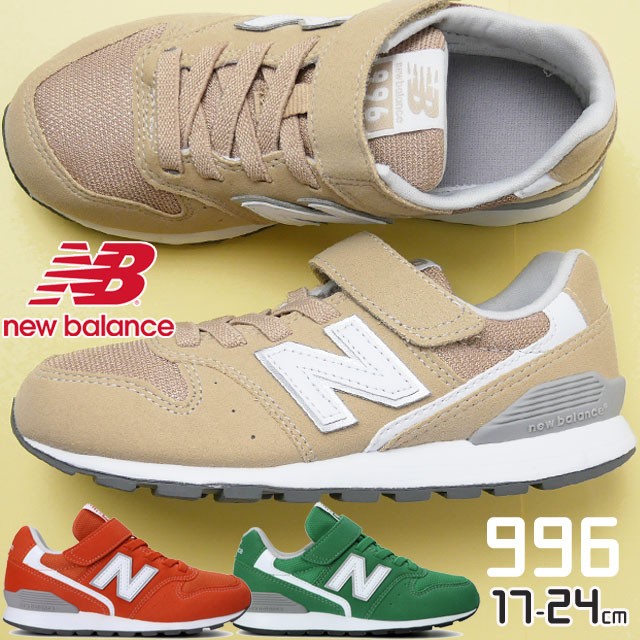 受賞店舗 送料無料 キッズ 男の子 女の子 スニーカー 人気 流行 New Balance Yv996 ニューバランス 子供靴 ベージュ グリーン オレンジ カジュアル お客様満足度no 1 Arnabmobility Com