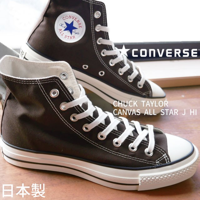 限定特価 送料無料 マーケット メンズ レディース スニーカー ハイカット 人気 流行 Converse スニーカー J コンバース コンバース キャンバス オールスター ハイ メイドインジャパン ワールドドライブショップ Bbd Pambummekkattumana Com