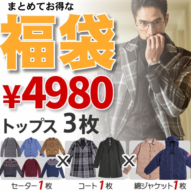 福袋 メンズ セーター コート 綿ジャケット 3点 M L Xl Xxl 冬 秋 ウィンターファッション 防寒 大人 オシャレ プレゼント 父 彼氏 真冬 の通販はau Pay マーケット Hoyuki 商品ロットナンバー