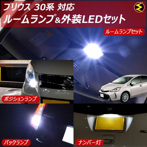 柔らかい 保証付 プリウス 30系 前期 後期 対応 ルームランプ 外装ledセット 内装 外装 フルセット メガled の通販はau Pay マーケット メガled 商品ロットナンバー 送料無料 Ordredeshuissiers Sn