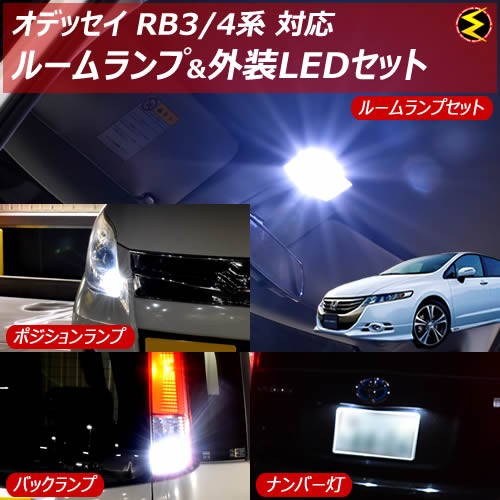 輝く高品質な 保証付 オデッセイ 前期 後期 Rb3 Rb4系 対応 ルームランプ 外装ledセット 内装 外装 フルセット メガled 無料長期保証 Eldfx Com