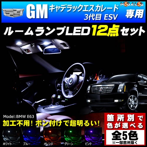 流行に 保証付 Gm キャデラック エスカレード 3代目 Esv 専用 Ledルームランプ12点 発光色は5色 メガled 初回特典付 Ultragreencoffee1 Com