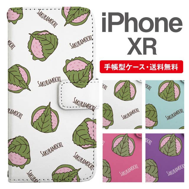 スマホケース 手帳型 iPhone XR アイフォン 携帯ケース 和菓子柄 送料無料 バーゲンで さくらもち 桜餅 カバー 信頼