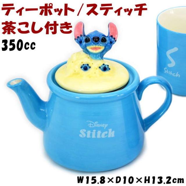 ディズニー ティーポット スティッチ Stitch ブルー 茶こし付き 350mlかわいい 洋食器 陶器 Disney キャラク