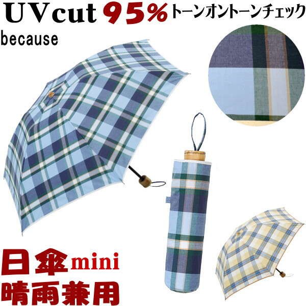 Sale セール 折りたたみ日傘 晴雨兼用 トーンオントーンチェック ミニ