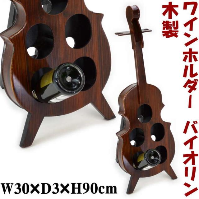 期間限定セール ワインホルダー 木製 バイオリン型 ブラウン 5本収納 ワイン ワインラック グラスホルダー おしゃれ 収納ボックス アンティーク風 クラシ ランキング1位獲得 Www Eyewitnessnewsindia Com